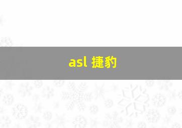 asl 捷豹